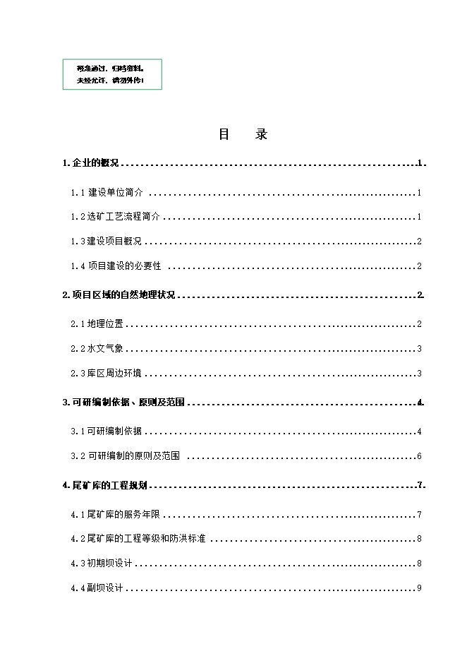 撫寧縣留守營(yíng)鎮西山鐵選廠(chǎng)尾礦庫項目立項申報可研報告.doc_中文版高速下載